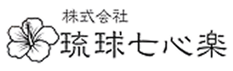 株式会社琉球七心楽